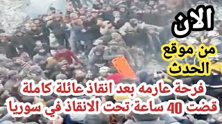 لحظة انقاذ عائلة كاملة قضت 40 ساعة تحت الانقاض في زلزال تركيا و سوريا