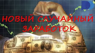 ОПЯТЬ СЛУЧАЙНЫЙ ЗАРАБОТОК | Заработок на POCKET OPTION