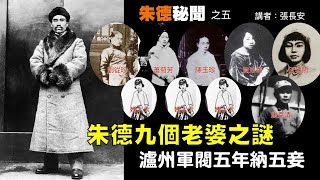 朱德早年歡樂生活：瀘州當軍閥，五年納五妾（朱德秘聞之五，講者張長安）