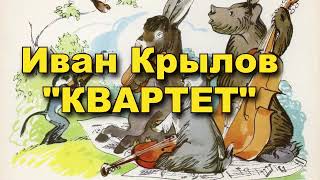 Иван Крылов "Квартет"