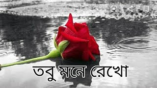 তবু মনে রেখো মীনাক্ষী দাস Tobu mone rekho | Minakshi Das | Bangla Kobita | Debabrata Sarkar