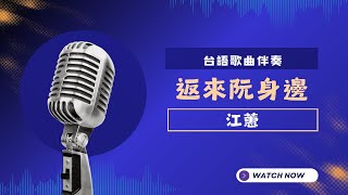 返來阮身邊 - 江蕙 (Jody Jiang)  KTV伴奏版 (Karaoke Version)