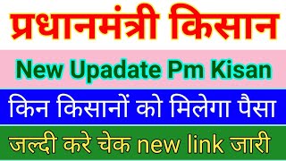 pm kisan payment update | pm 12th installment | pm kisan ka paisa kab aayega, 12वीं किस्त कब आएगा