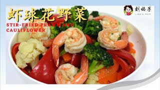 【虾球花野菜】Stir-fried Prawn and Cauliflower | 营养丰富一家聚！