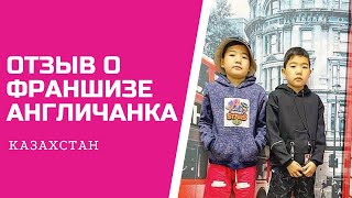 Отзыв о франшизе АНГЛИЧАНКА Казахстан