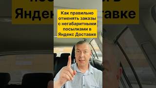 Как правильно отменять заказы с негабаритными посылками в Яндекс Доставке? Наглядный пример.