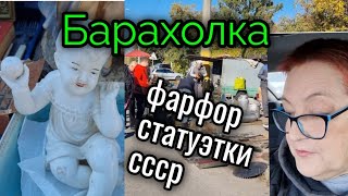 октябрь2022г. Барахолка.Киев. Купили ПОДАРОК. Советский фарфор.Антиквариат.