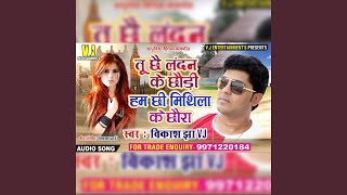 Tu Chhai London Ke Chhauri Hum Chhi Mithila Ke Chhaura (Maithili Love Song)