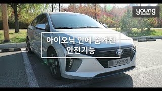 [영현대] 아이오닉 안에 숨겨진 안전기능