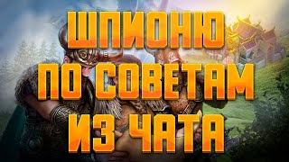 ШПИОНЮ ПО СОВЕТАМ ИЗ ЧАТА! Часть 2 ► Vikings: War of Clans