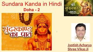 Sundarkand in Hindi (Doha -2) | Jyotish Acharya Shree Vikas Ji