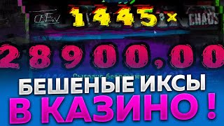 💣 КАЗИНО ВЫИГРЫШИ КОТОРЫЕ ВОЙДУТ В ИСТОРИЮ | Chaos Crew Заносы | Mental Заносы