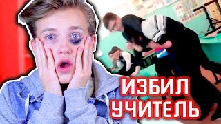 МЕНЯ ПОБИЛ УЧИТЕЛЬ / РЕАЛЬНАЯ ИСТОРИЯ !!! (не кликбейт)