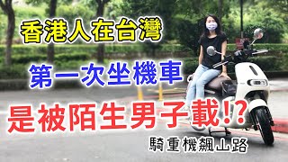 【移民台灣生活】人生第一次坐機車是被陌生男子載！？還試過重機飆山路！那些年在東海大學當交換學生的回憶｜貓奴與寵物移民紀錄 #領養不棄養