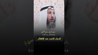 الدعاء الثابت عند الإفطار  ، الشيخ عثمان الخميس