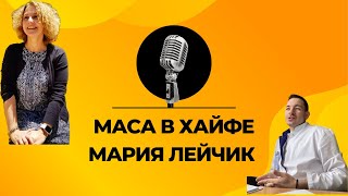 Программа МАСА для врачей в Хайфе