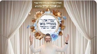 הרב אמנון יצחק -  סעודת השמחה לכבוד השם יתברך | אשדוד 15.7.2024