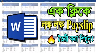 মাএ এক ক্লিকে লক্ষ লক্ষ Payslip তৈরী করুন ।। 💥 make a payslip just 1 click in ms word💥