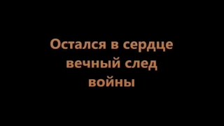 "Остался в сердце вечный след войны"