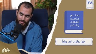 ٥٠- مَن عادَى لي ولياً - مختصر جامع العلوم والحكم - الحديث الثامن والثلاثون - شريف علي