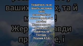 "Навчення з Псалмів: Поради для доброго життя"🙏