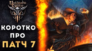 Дата выхода | Новый класс | Обновленный интерфейс [Коротко о Patch 7 в Baldur's Gate III]