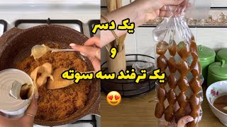 بیا ی دسر یادت بدم با سه قلم مواد یک ترفندم چاشنیش کن و برو😍