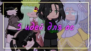 5 идей для ос [Gacha Club ]