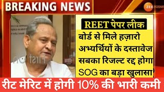 REET 2021 - SOG का बड़ा खुलासा ! रीट मेरिट में होगी भारी कमी // कई मार्कशीट हुई बरामद