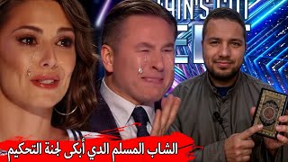 شاب مسلم يبكي لجنة التحكيم أثناء قراءة القران الكريم في برنامج Britains Got Talent