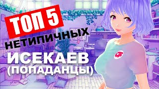 ТОП 5 Нетипичных исекаев [БЕЗ СПОЙЛЕРОВ]