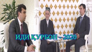 БАРГУЗОРИИ ИДИ КУРБОН ДАР ТОЧИКИСТОН - 2020   برگزاری عید کوربان در تاچیکستان