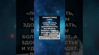 Скажите перед сном: ложусь спать, чтобы утром здоровой встать. Аминь!