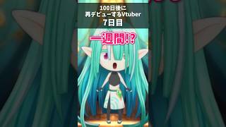 【 7日目 】100日後に再デビューするVtuber 【 ぽても / #vtuber 】#vtuber準備中 #shorts