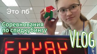 Влог с соревнований по спидкубингу | URAL SPRING 2024 | мои результаты и атмосфера соревнований