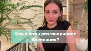 Важно! Как с нами разговаривает вселенная, когда мы косячим и не хотим слышать свою душу 😱