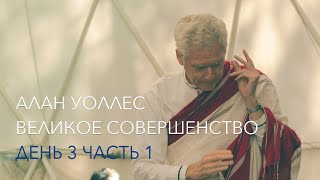 Алан Уоллес – Великое Совершенство (3-1)