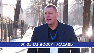 ШАЙЛОО - 2021: ЭЛ ӨЗ ТАНДООСУН ЖАСАДЫ