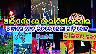 Aji circus re hela nian ra kamal//cage bhitare gadi khela//@rajlinvlogs