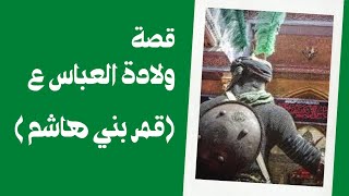 قصة ولادة العباس بن علي (ع)