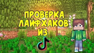 ПРОВЕРЯЮ ЛАЙФХАКИ ИЗ ТИК ТОКА В МАЙНКРАФТЕ! МАЙНКРАФТ ЛАЙФХАКИ майнкрафт,minecraft,челлендж,tik tok