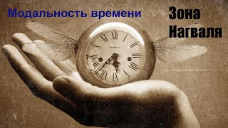 Модальность времени - - Зона Нагваля | Карлос Кастанеда | Дон Хуан