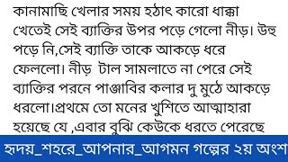 হৃদয়_শহরে_আপনার_আগমন গল্পের ২য় অংশ #মেঘকন্যা (ছদ্মনাম)হাই স্পিডে গাড়ি চালাচ্ছে নাওয়াজ।রাগে