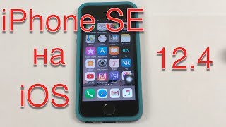 Работа iPhone SE на iOS 12.4. Хорошо, но не все.