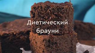 Вкусный диетический брауни / ПП рецепт брауни с кэробом от Royal Forest