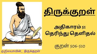 திருக்குறள் | அதிகாரம் 51 | குறள் 506-510 |