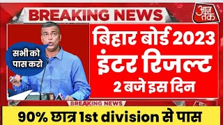 12th result kab aaega || Bihar board 12th result 2023 kab jari hoga | Bseb news today