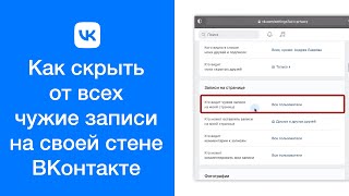 Как скрыть от всех чужие записи на своей стене ВКонтакте