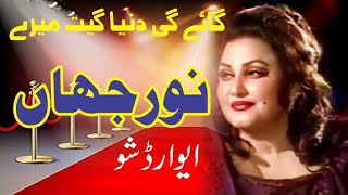 Noor Jahan musical show || youtubeview || tahirtv || Alhamra Hall