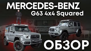 Обзор Mercedes-Benz  G63 4x4 Squared 2024!  #asmr #luxury #mercedes  #обзор  #mercedesbenz  #cartok